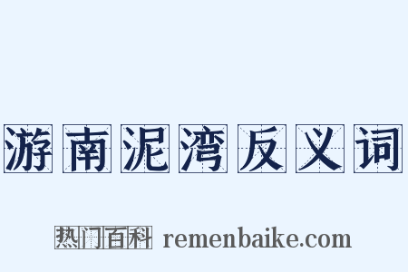 游南泥湾反义词是什么意思的图片